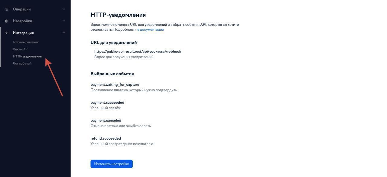 Адрес Result.Rest и выбранные события в настройках HTTP-уведомлений ЮKassa