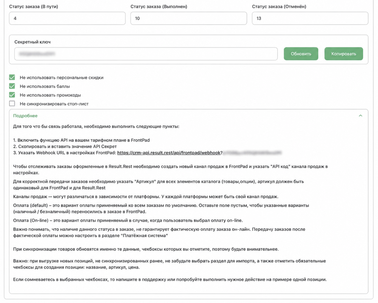Адрес webhook в блоке «Подробнее» настроек FrontPad в Result.Rest