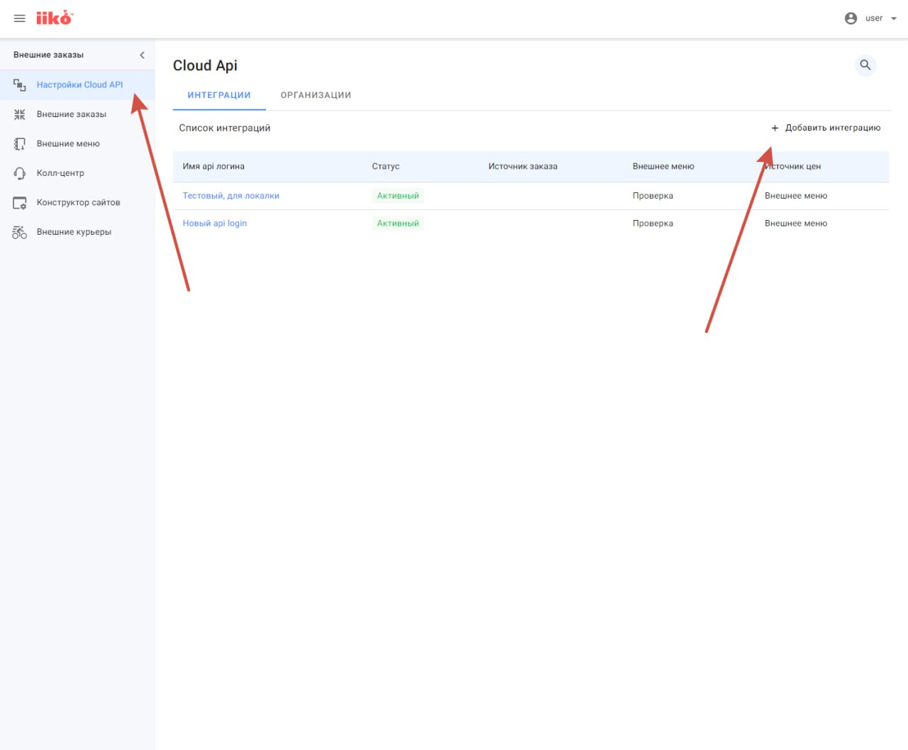 Страница Cloud API: стрелки показывают раздел «Настройки Cloud API» и кнопку «Добавить интеграцию».