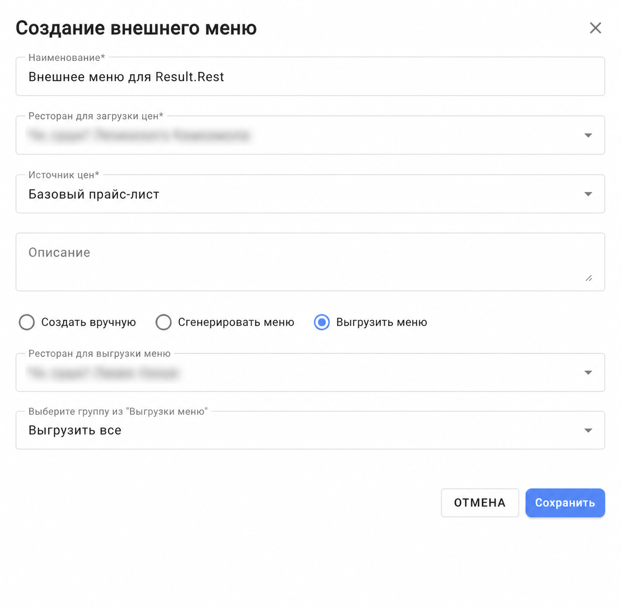 Форма создания внешнего меню в iikoWeb: выбраны источник цен и вариант «Выгрузить меню»; названия ресторанов скрыты.