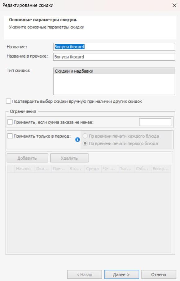 Создание бонусной скидки iiko