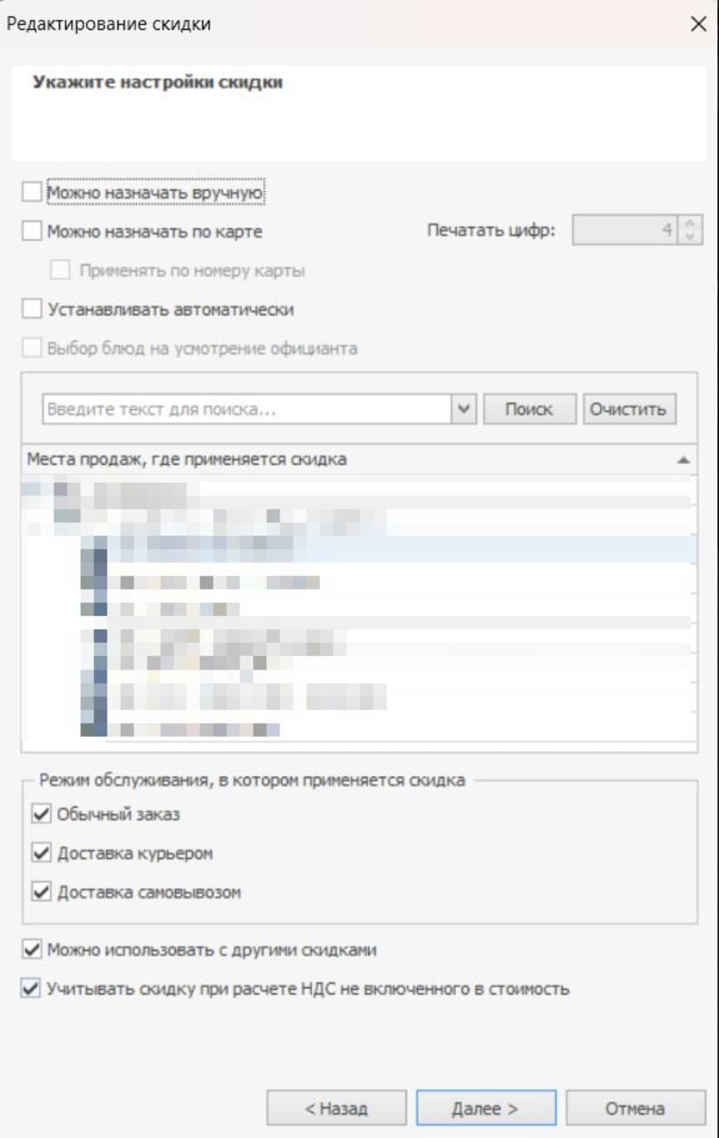 Места продаж и режимы обслуживания бонусной скидки