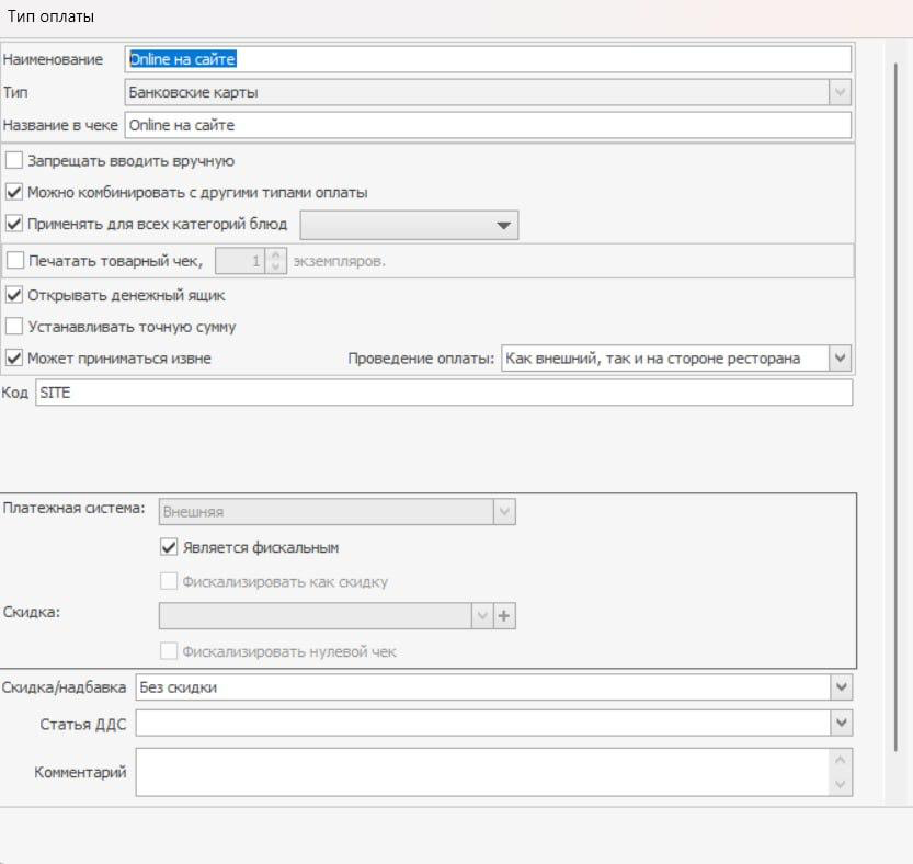 Настройки типа оплаты «Online на сайте» в iikoOffice