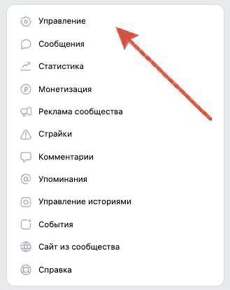 Пункт «Управление» в меню сообщества ВКонтакте
