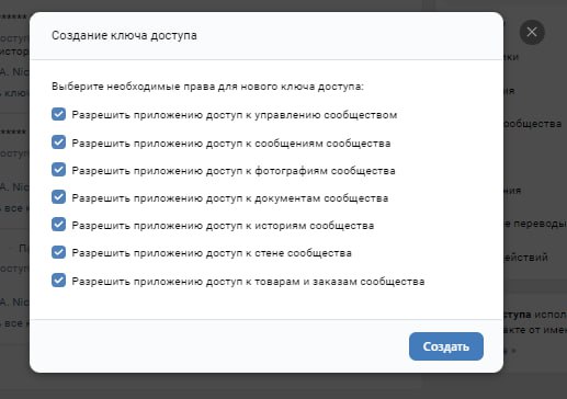 Выбор прав доступа при создании ключа сообщества ВКонтакте